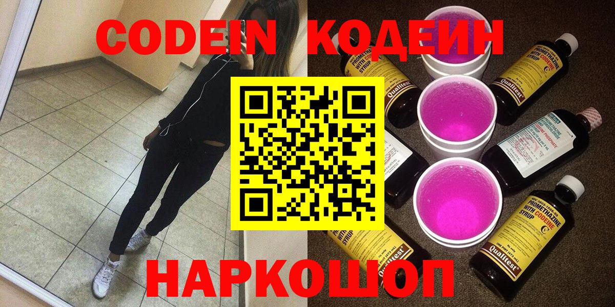 Лиски  Кодеиновый сироп Lean напиток Lean (лин)  Кодеин Purple Drank  Вход с VPN 